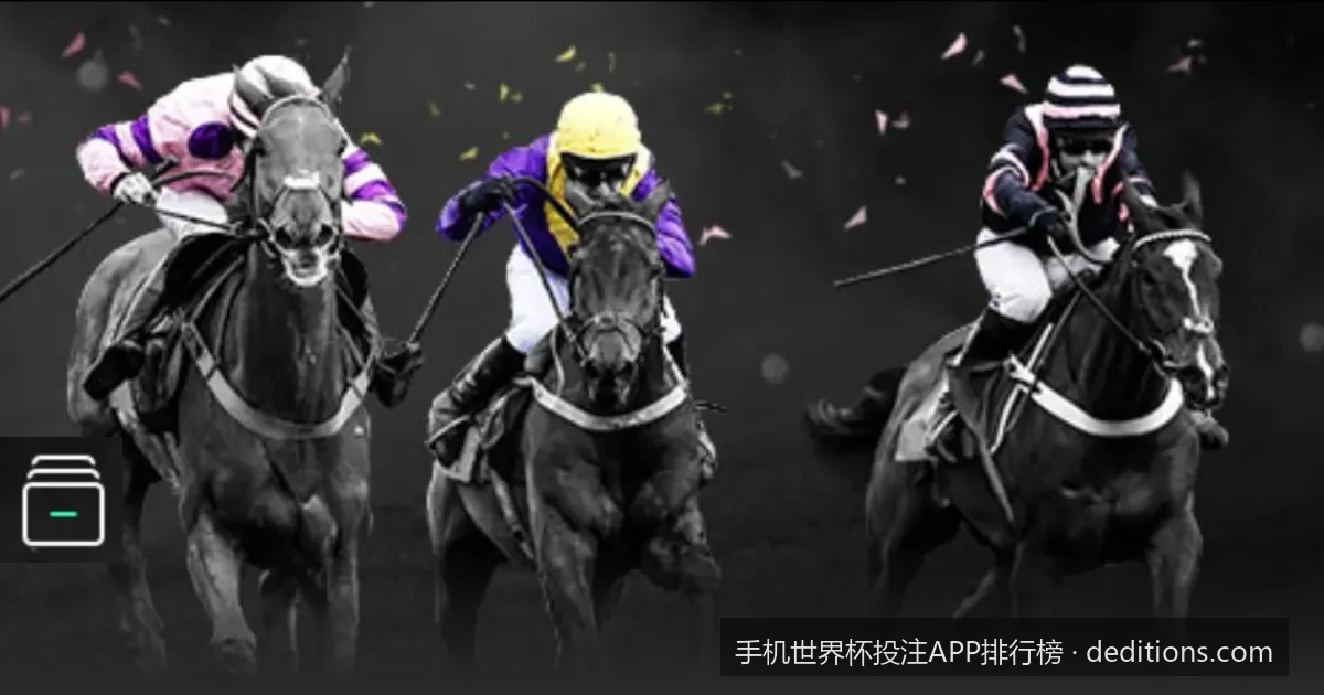 2026美加墨世界杯手机投注APP排行榜：如何选择安全靠谱的买球平台